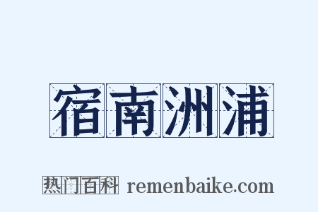 宿南洲浦是什么意思的图片
